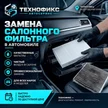 16bf1e75-9212-4a4b-83a4-253ebcb9d85f-замена-салонного-фильтра.png