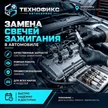 cc1a614d-3974-4118-8ed7-8ce51f1cdd79-замена-свечей-зажигания.png